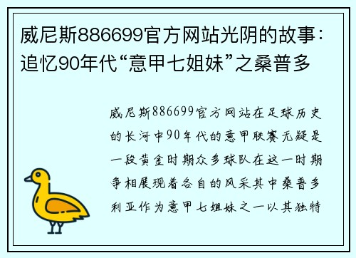 威尼斯886699官方网站光阴的故事：追忆90年代“意甲七姐妹”之桑普多利亚