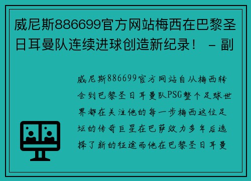 威尼斯886699官方网站梅西在巴黎圣日耳曼队连续进球创造新纪录！ - 副本