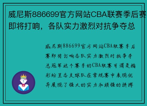 威尼斯886699官方网站CBA联赛季后赛即将打响，各队实力激烈对抗争夺总冠军！ - 副本 (2)