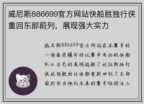 威尼斯886699官方网站快船胜独行侠重回东部前列，展现强大实力