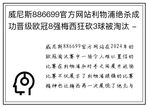 威尼斯886699官方网站利物浦绝杀成功晋级欧冠8强梅西狂砍3球被淘汰 - 副本
