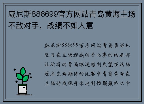 威尼斯886699官方网站青岛黄海主场不敌对手，战绩不如人意