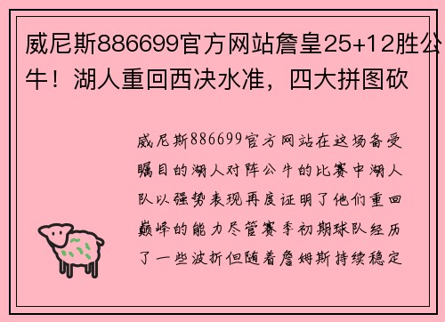 威尼斯886699官方网站詹皇25+12胜公牛！湖人重回西决水准，四大拼图砍76分，无需交易