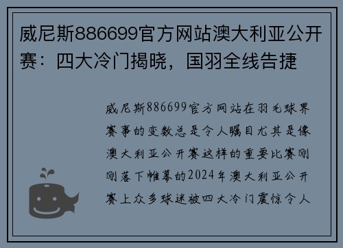 威尼斯886699官方网站澳大利亚公开赛：四大冷门揭晓，国羽全线告捷