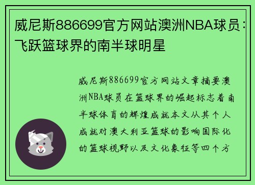 威尼斯886699官方网站澳洲NBA球员：飞跃篮球界的南半球明星