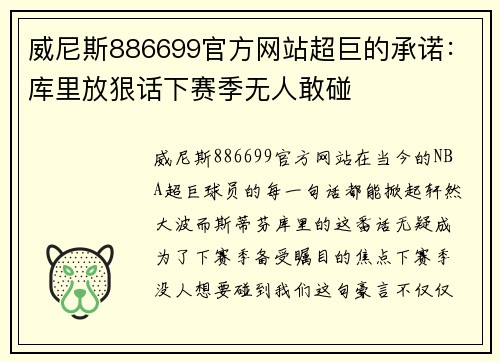 威尼斯886699官方网站超巨的承诺：库里放狠话下赛季无人敢碰