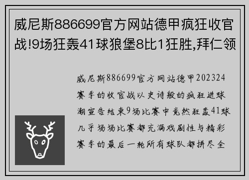威尼斯886699官方网站德甲疯狂收官战!9场狂轰41球狼堡8比1狂胜,拜仁领衔3场5比1