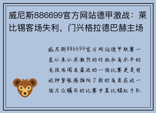 威尼斯886699官方网站德甲激战：莱比锡客场失利，门兴格拉德巴赫主场大捷 - 副本