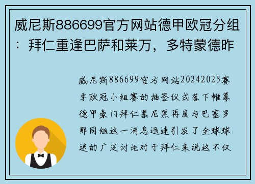 威尼斯886699官方网站德甲欧冠分组：拜仁重逢巴萨和莱万，多特蒙德昨日重现