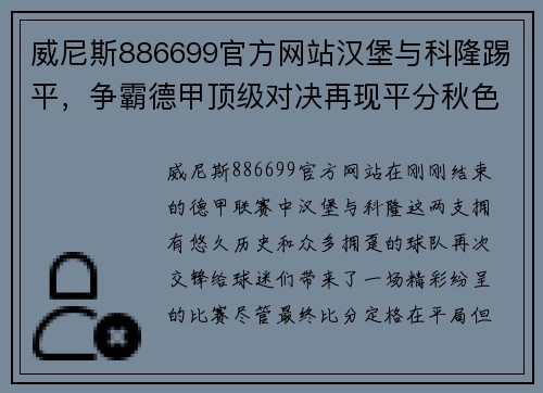 威尼斯886699官方网站汉堡与科隆踢平，争霸德甲顶级对决再现平分秋色