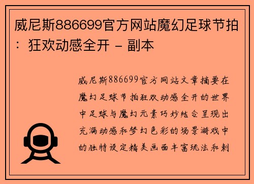 威尼斯886699官方网站魔幻足球节拍：狂欢动感全开 - 副本