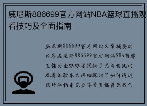 威尼斯886699官方网站NBA篮球直播观看技巧及全面指南