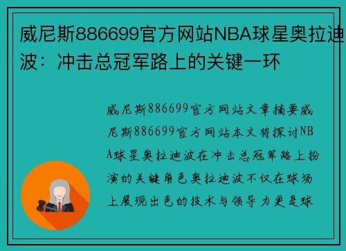 威尼斯886699官方网站NBA球星奥拉迪波：冲击总冠军路上的关键一环