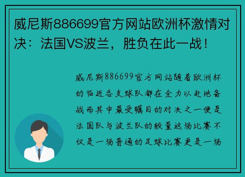 威尼斯886699官方网站欧洲杯激情对决：法国VS波兰，胜负在此一战！