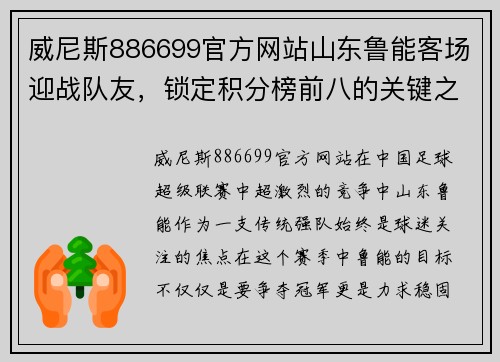 威尼斯886699官方网站山东鲁能客场迎战队友，锁定积分榜前八的关键之战 - 副本