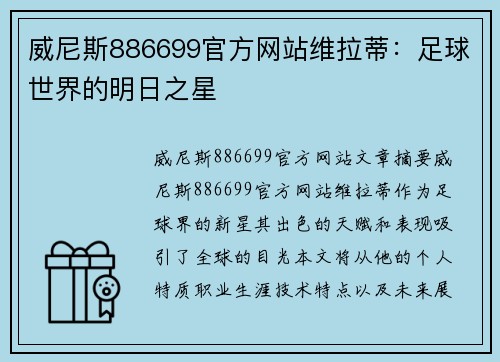 威尼斯886699官方网站维拉蒂：足球世界的明日之星