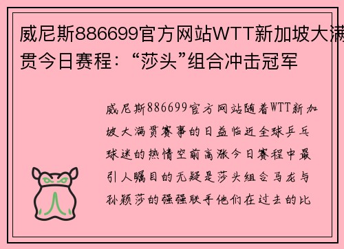 威尼斯886699官方网站WTT新加坡大满贯今日赛程：“莎头”组合冲击冠军! - 副本