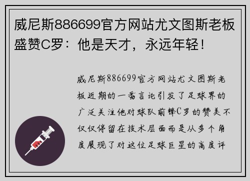威尼斯886699官方网站尤文图斯老板盛赞C罗：他是天才，永远年轻！