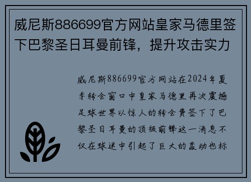 威尼斯886699官方网站皇家马德里签下巴黎圣日耳曼前锋，提升攻击实力 - 副本
