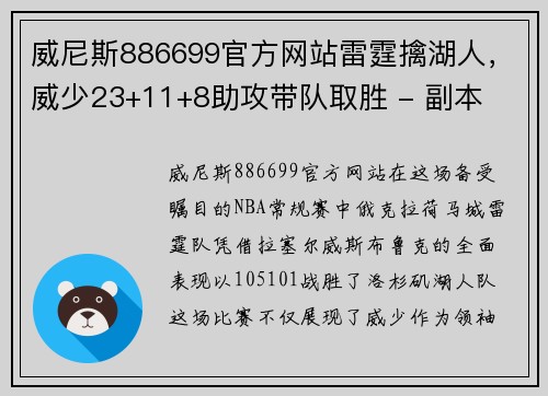 威尼斯886699官方网站雷霆擒湖人，威少23+11+8助攻带队取胜 - 副本