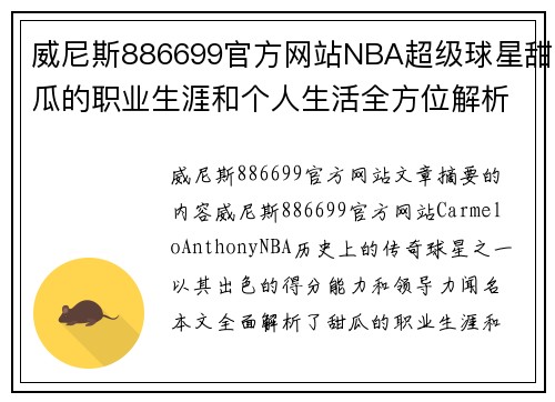 威尼斯886699官方网站NBA超级球星甜瓜的职业生涯和个人生活全方位解析 - 副本