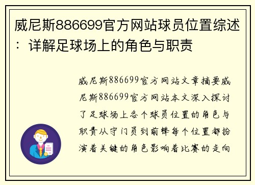 威尼斯886699官方网站球员位置综述：详解足球场上的角色与职责