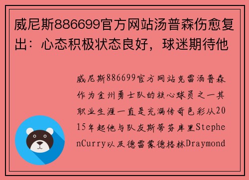 威尼斯886699官方网站汤普森伤愈复出：心态积极状态良好，球迷期待他再战江湖