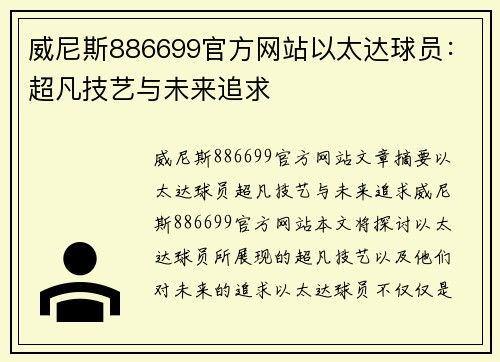 威尼斯886699官方网站以太达球员：超凡技艺与未来追求