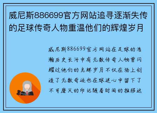 威尼斯886699官方网站追寻逐渐失传的足球传奇人物重温他们的辉煌岁月与影响力