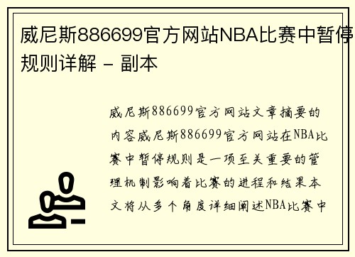威尼斯886699官方网站NBA比赛中暂停规则详解 - 副本