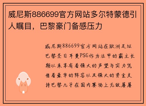 威尼斯886699官方网站多尔特蒙德引人瞩目，巴黎豪门备感压力