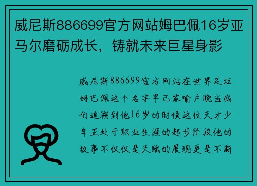 威尼斯886699官方网站姆巴佩16岁亚马尔磨砺成长，铸就未来巨星身影