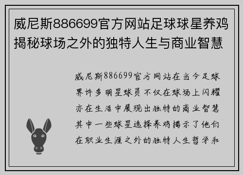 威尼斯886699官方网站足球球星养鸡揭秘球场之外的独特人生与商业智慧 - 副本
