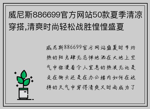 威尼斯886699官方网站50款夏季清凉穿搭,清爽时尚轻松战胜惶惶盛夏