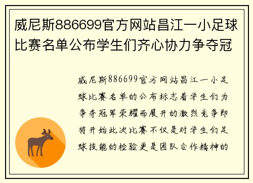 威尼斯886699官方网站昌江一小足球比赛名单公布学生们齐心协力争夺冠军荣耀