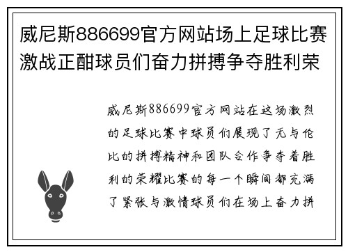威尼斯886699官方网站场上足球比赛激战正酣球员们奋力拼搏争夺胜利荣耀