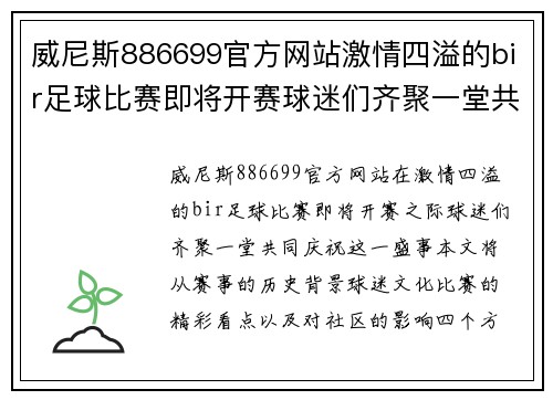 威尼斯886699官方网站激情四溢的bir足球比赛即将开赛球迷们齐聚一堂共庆盛事