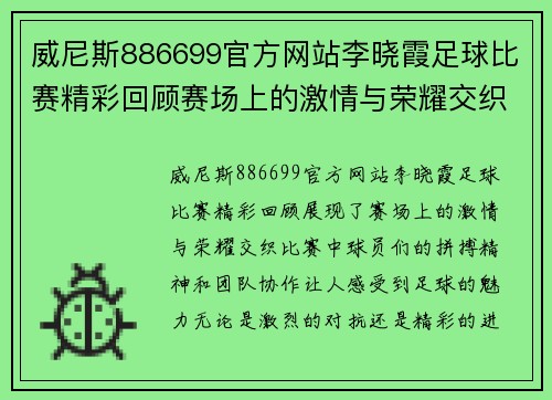 威尼斯886699官方网站李晓霞足球比赛精彩回顾赛场上的激情与荣耀交织