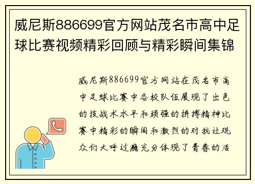 威尼斯886699官方网站茂名市高中足球比赛视频精彩回顾与精彩瞬间集锦