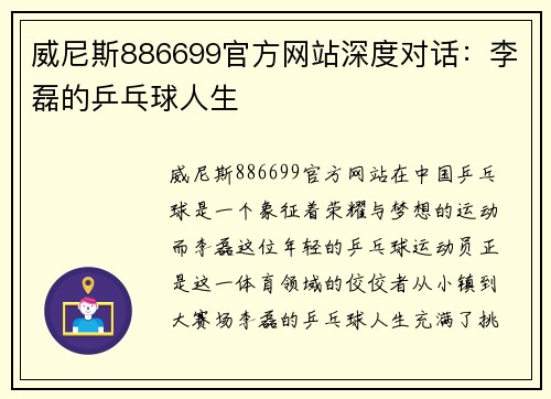 威尼斯886699官方网站深度对话：李磊的乒乓球人生