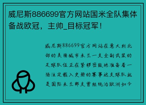 威尼斯886699官方网站国米全队集体备战欧冠，主帅_目标冠军！