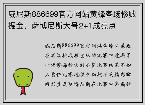威尼斯886699官方网站黄蜂客场惨败掘金，萨博尼斯大号2+1成亮点