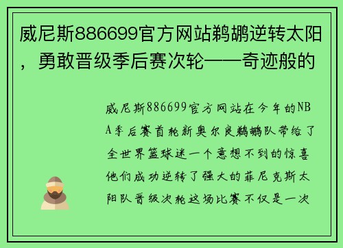 威尼斯886699官方网站鹈鹕逆转太阳，勇敢晋级季后赛次轮——奇迹般的逆袭