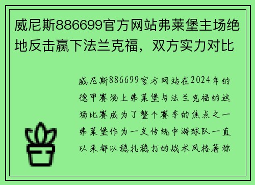 威尼斯886699官方网站弗莱堡主场绝地反击赢下法兰克福，双方实力对比无悬念