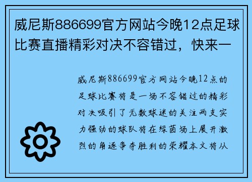 威尼斯886699官方网站今晚12点足球比赛直播精彩对决不容错过，快来一起见证胜负之争！