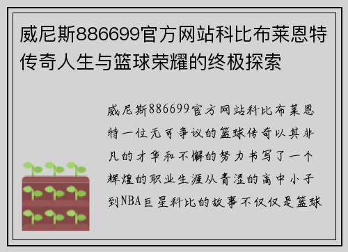 威尼斯886699官方网站科比布莱恩特传奇人生与篮球荣耀的终极探索