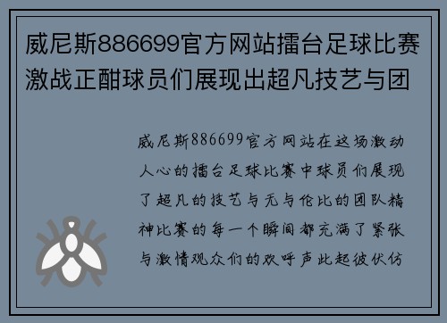 威尼斯886699官方网站擂台足球比赛激战正酣球员们展现出超凡技艺与团队精神