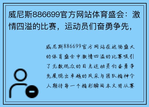威尼斯886699官方网站体育盛会：激情四溢的比赛，运动员们奋勇争先，展现卓越风采与团队精神，期待精彩瞬间！