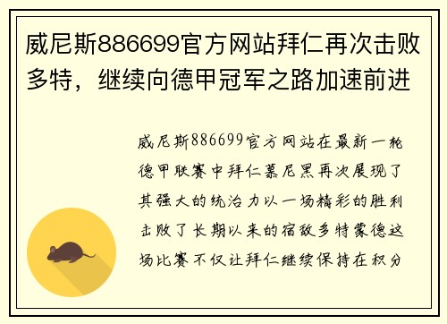 威尼斯886699官方网站拜仁再次击败多特，继续向德甲冠军之路加速前进