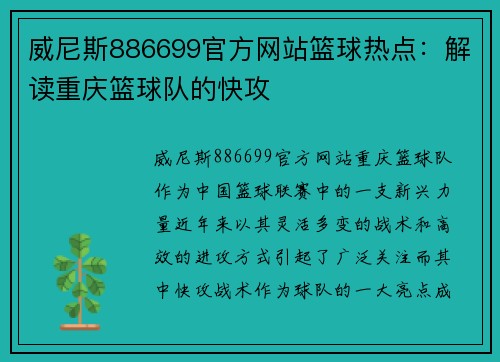 威尼斯886699官方网站篮球热点：解读重庆篮球队的快攻